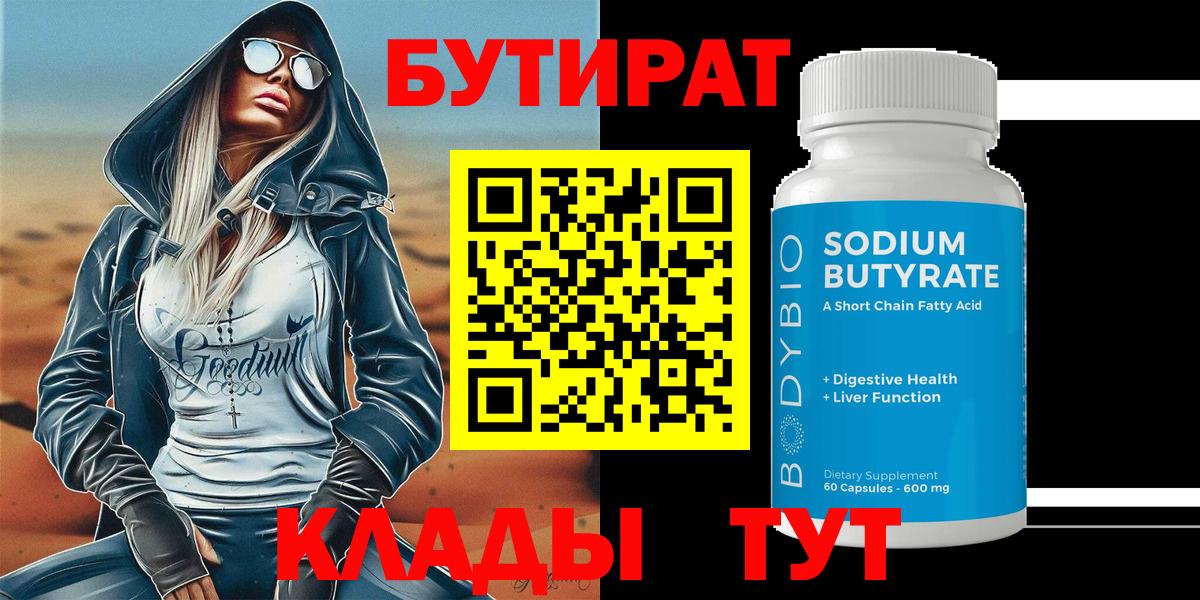 БУТИРАТ вода Сургут